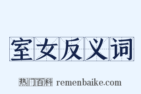 室女反义词是什么意思的图片